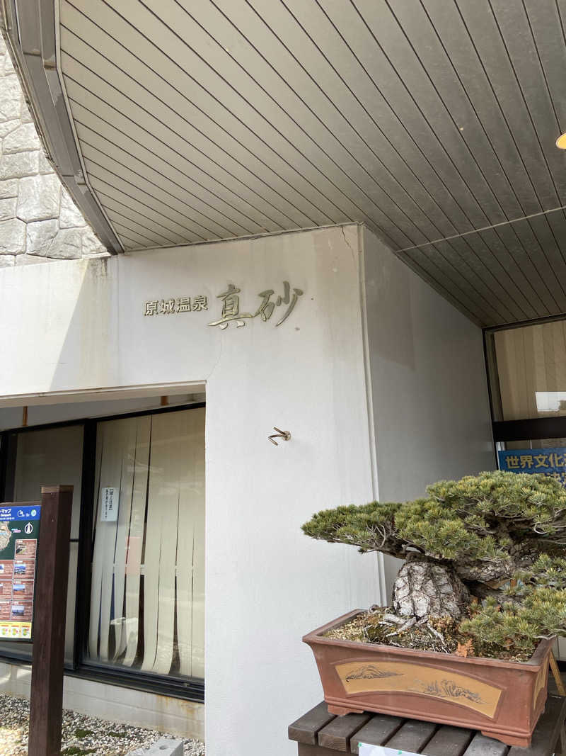 サウナッチさんの原城温泉 真砂のサ活写真