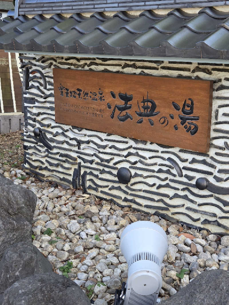 アルピーさんの楽天地天然温泉 法典の湯のサ活写真