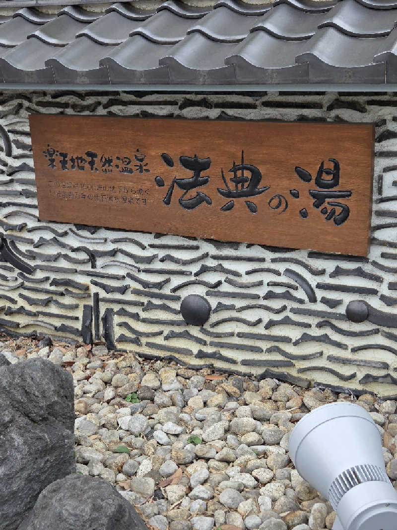 アルピーさんの楽天地天然温泉 法典の湯のサ活写真