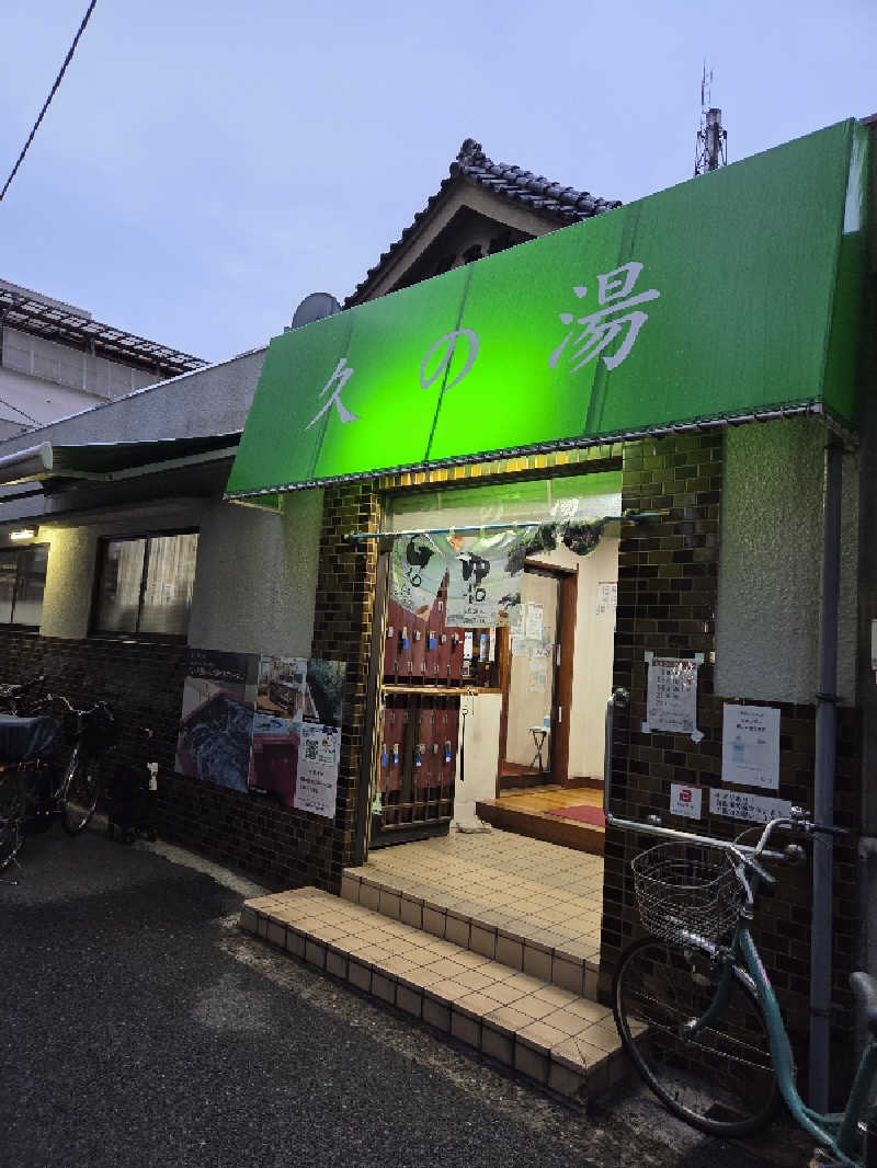 アルピーさんの第二久の湯のサ活写真
