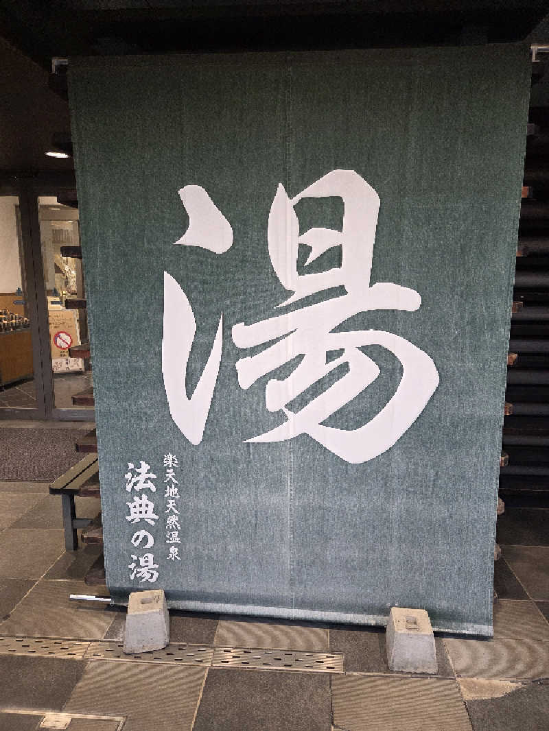 アルピーさんの楽天地天然温泉 法典の湯のサ活写真