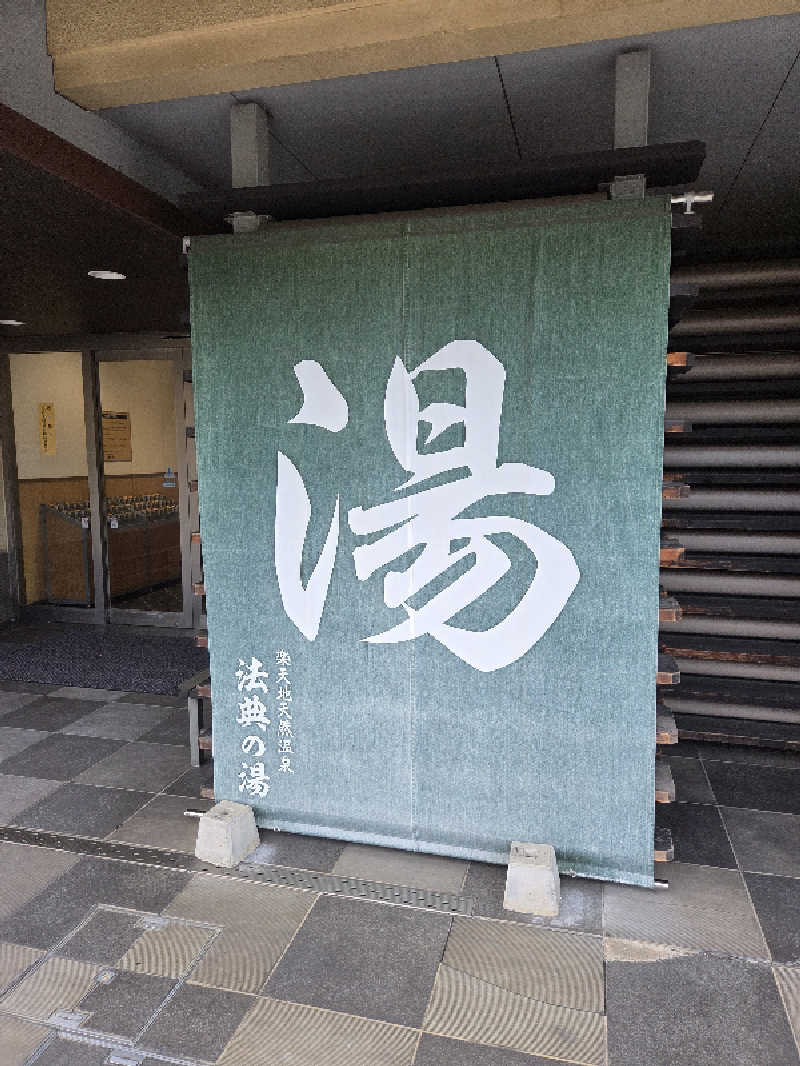 アルピーさんの楽天地天然温泉 法典の湯のサ活写真