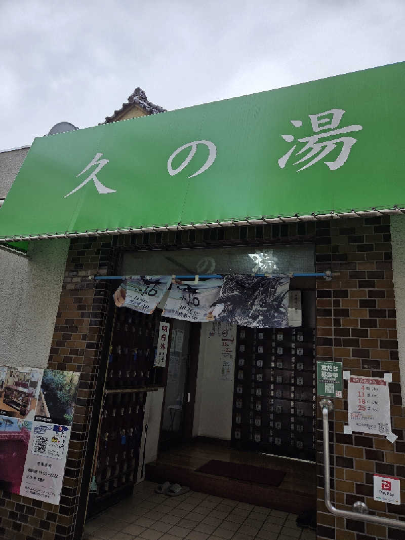 アルピーさんの第二久の湯のサ活写真