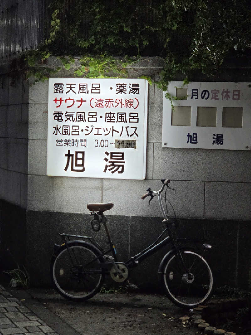 アルピーさんの旭湯のサ活写真