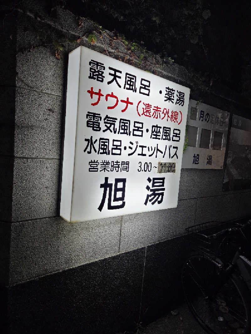 アルピーさんの旭湯のサ活写真