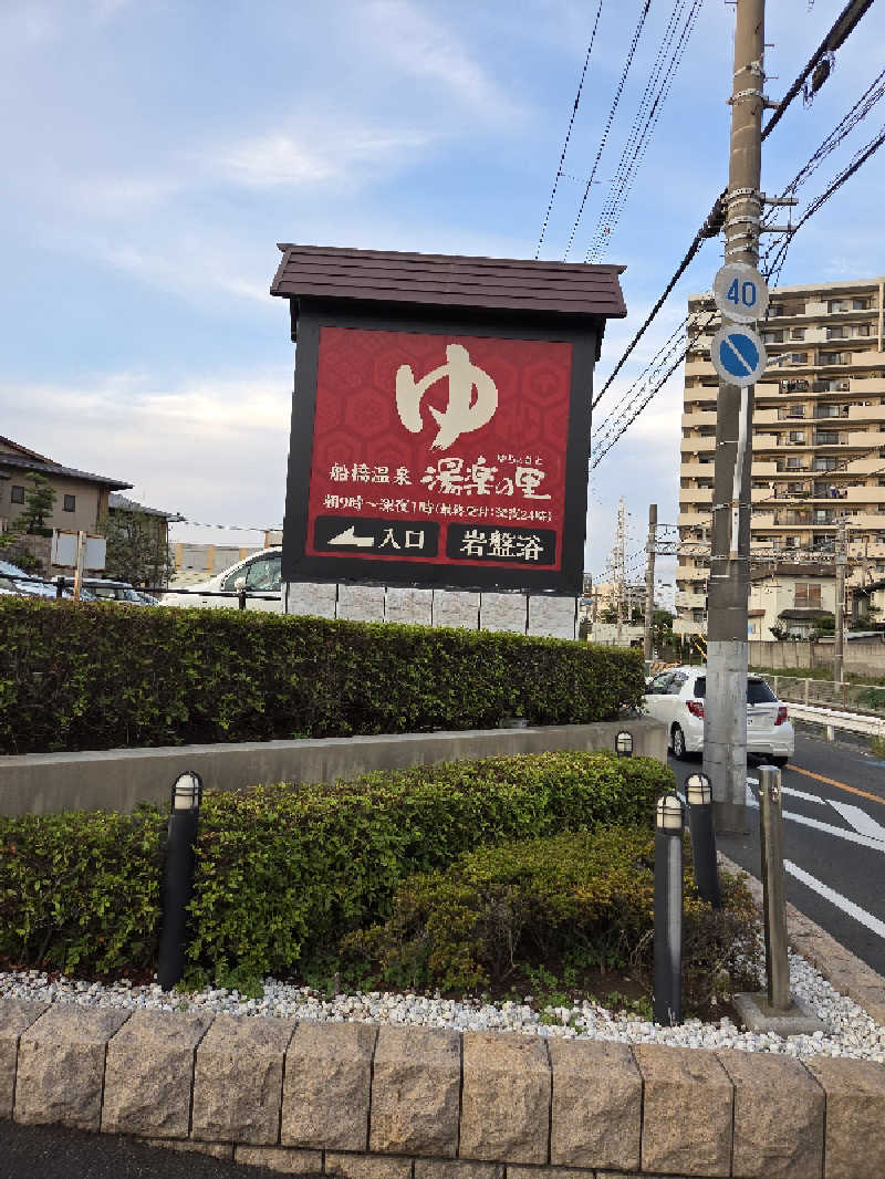 アルピーさんの船橋温泉 湯楽の里のサ活写真