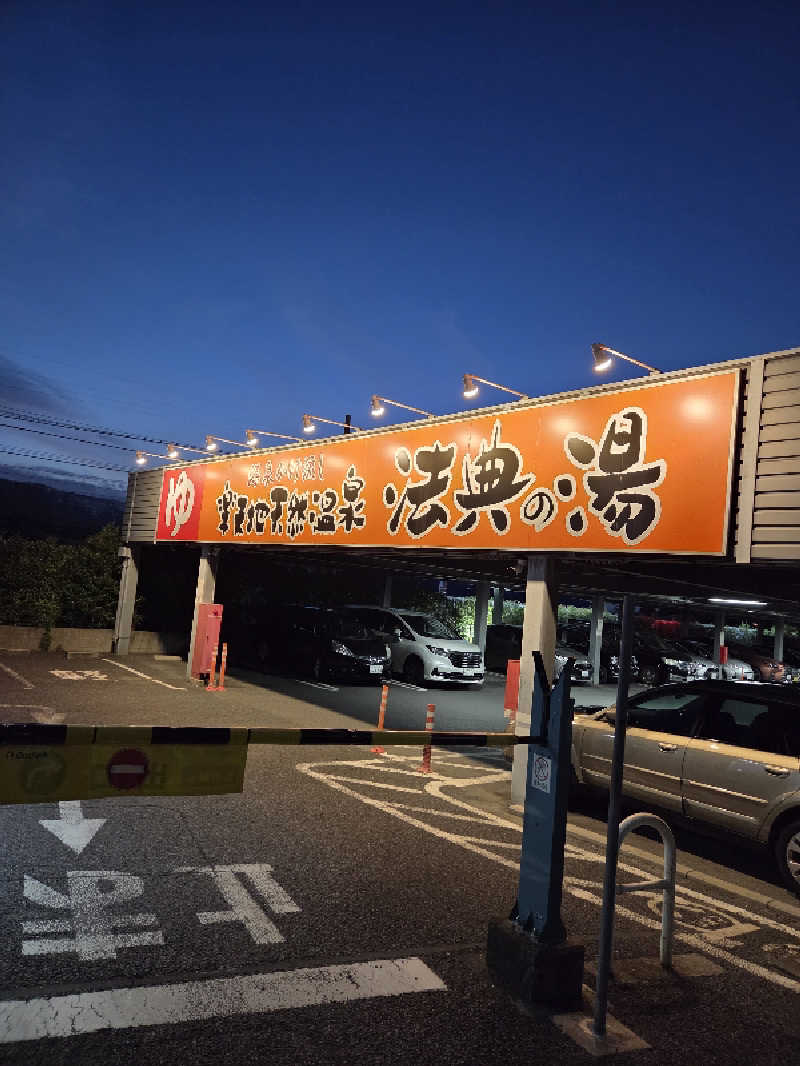 アルピーさんの楽天地天然温泉 法典の湯のサ活写真