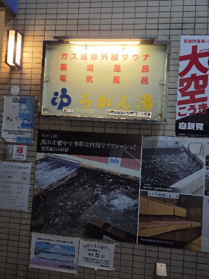 アルピーさんのらかん湯のサ活写真