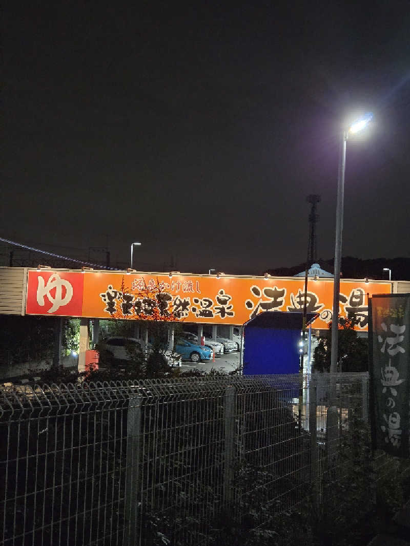 アルピーさんの楽天地天然温泉 法典の湯のサ活写真