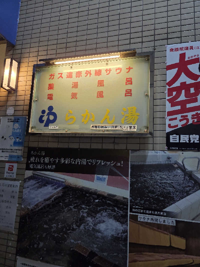 アルピーさんのらかん湯のサ活写真