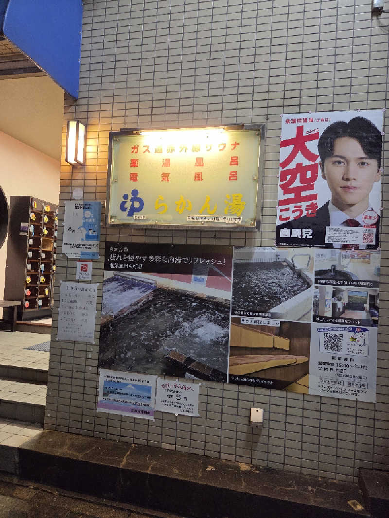 アルピーさんのらかん湯のサ活写真