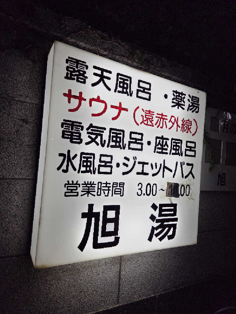 アルピーさんの旭湯のサ活写真