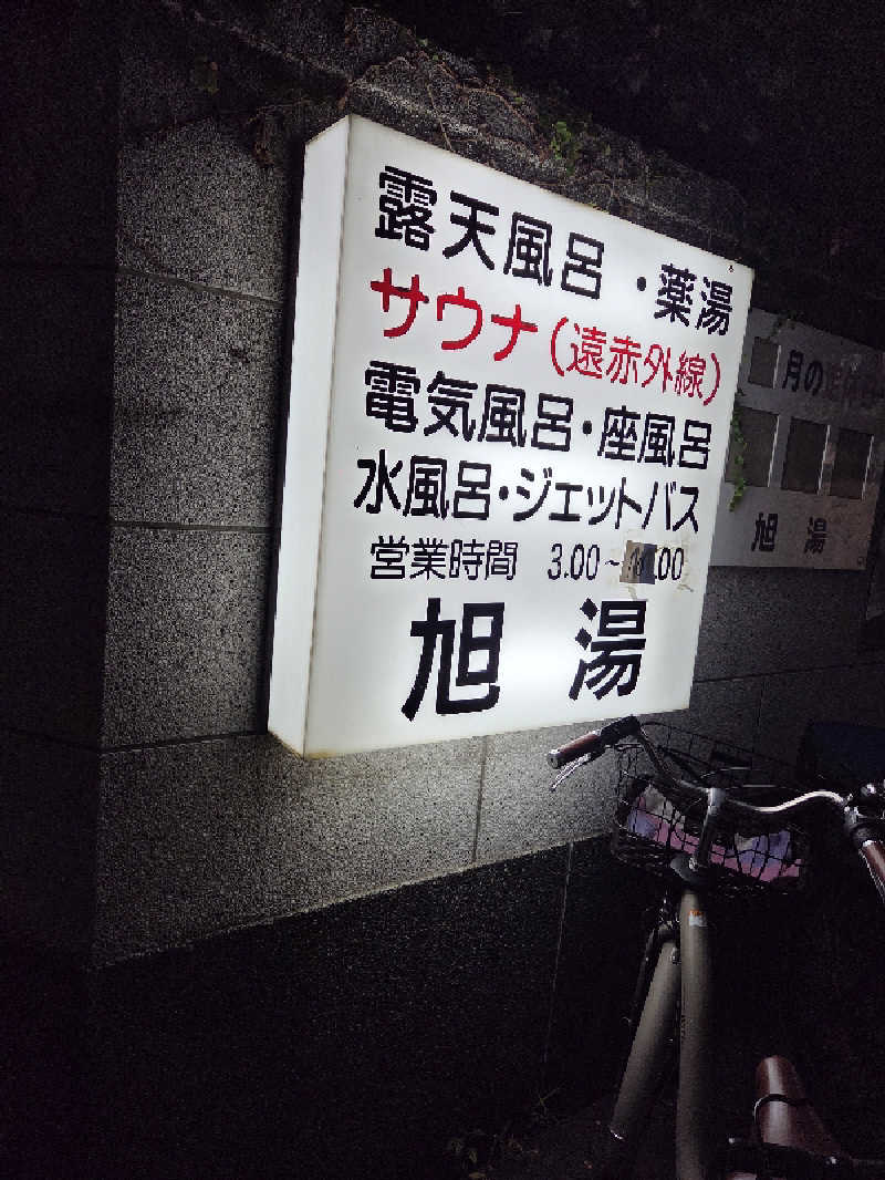 アルピーさんの旭湯のサ活写真