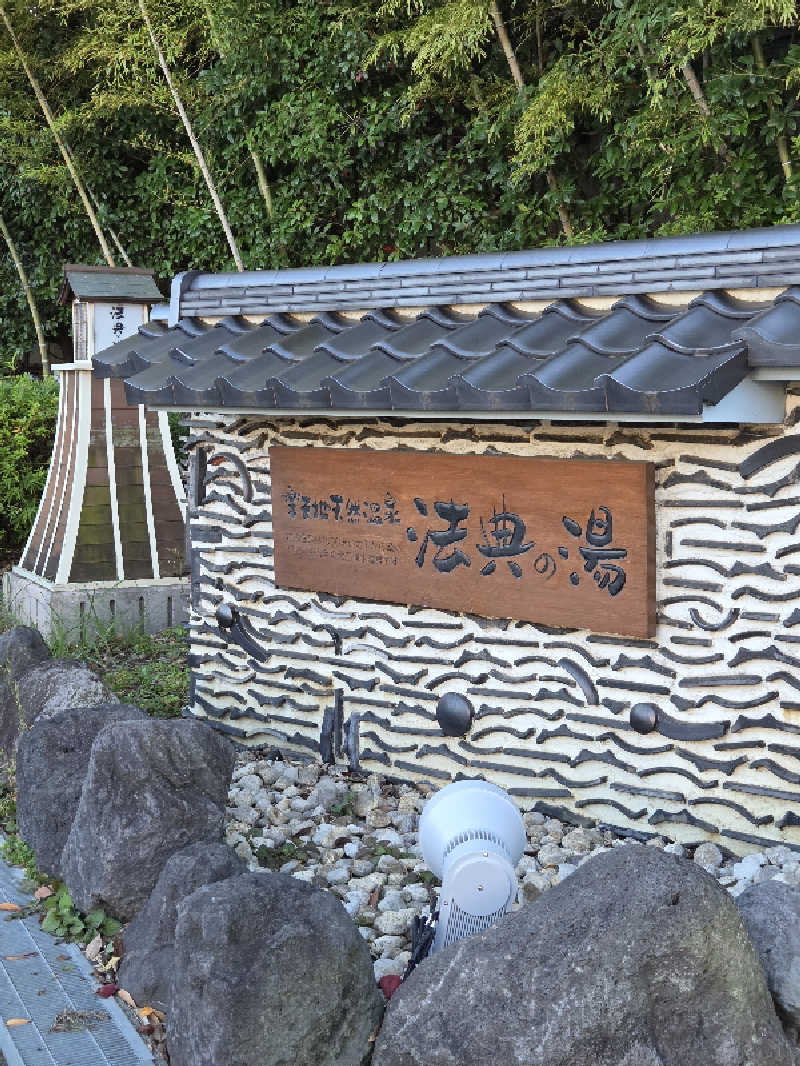 アルピーさんの楽天地天然温泉 法典の湯のサ活写真
