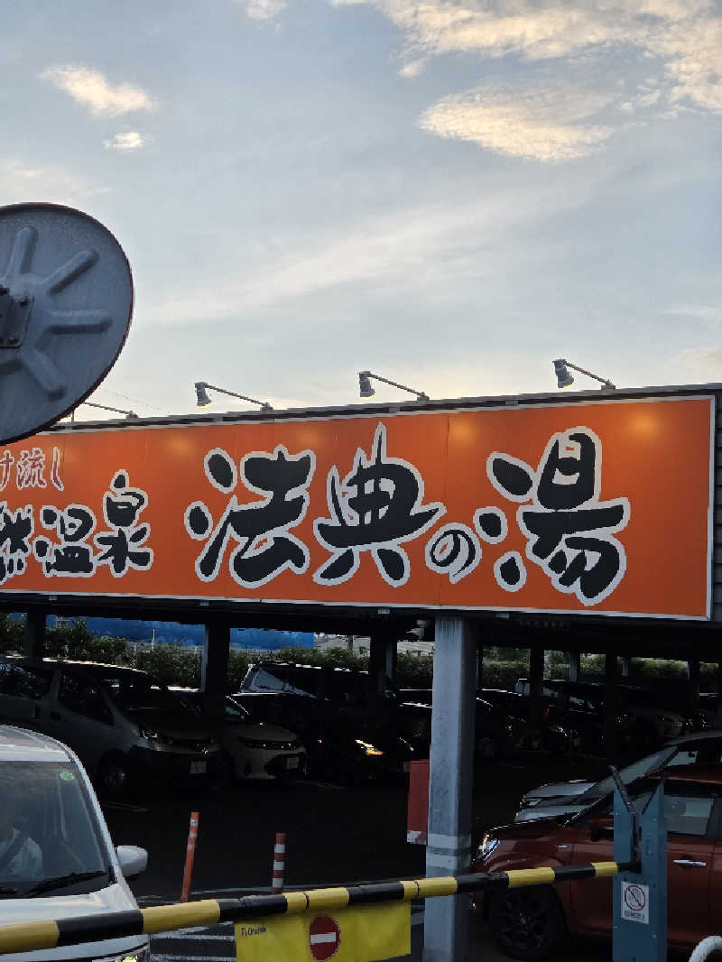 アルピーさんの楽天地天然温泉 法典の湯のサ活写真