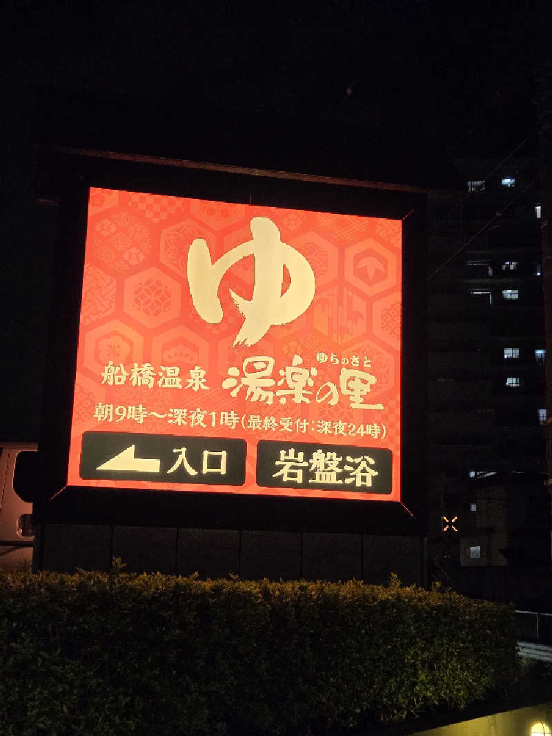 アルピーさんの船橋温泉 湯楽の里のサ活写真