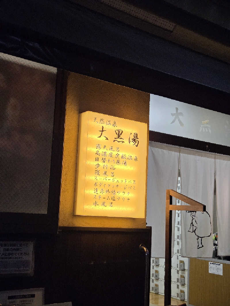 アルピーさんの押上温泉 大黒湯のサ活写真