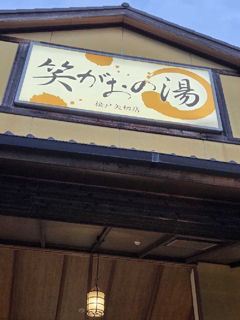 アルピーさんの笑がおの湯 松戸矢切店のサ活写真