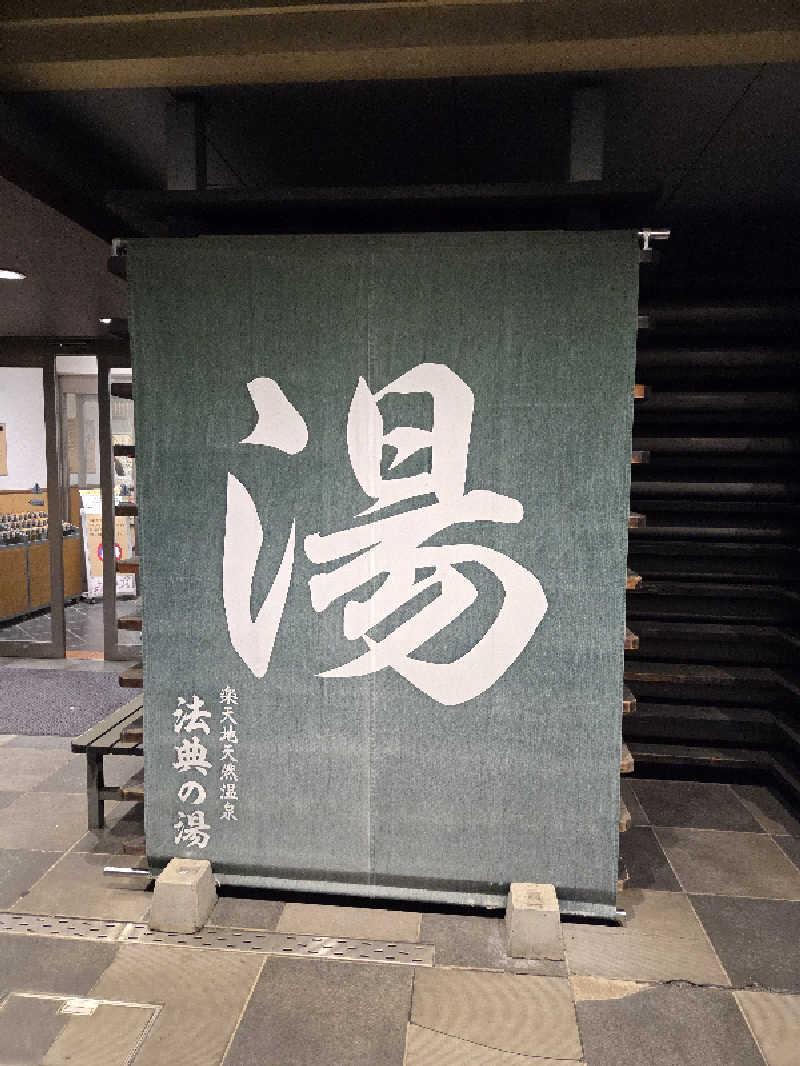 アルピーさんの楽天地天然温泉 法典の湯のサ活写真