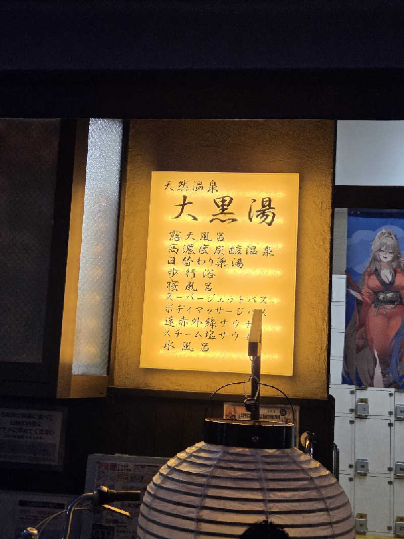 アルピーさんの押上温泉 大黒湯のサ活写真