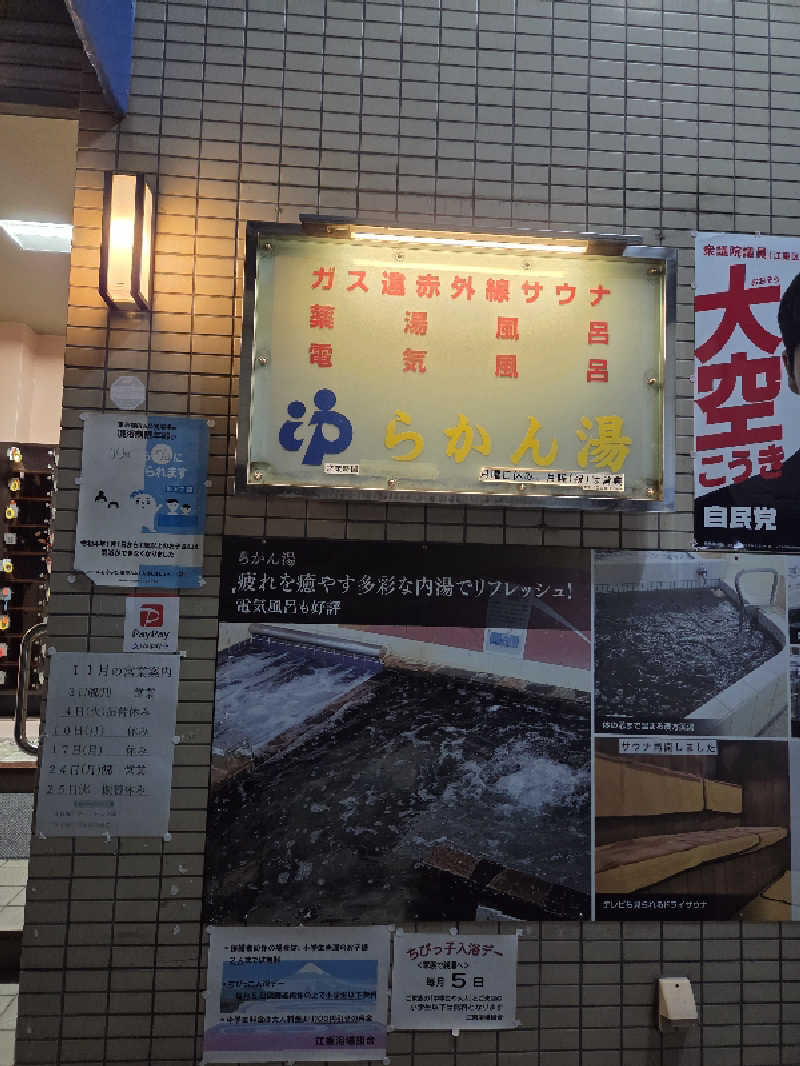 アルピーさんのらかん湯のサ活写真