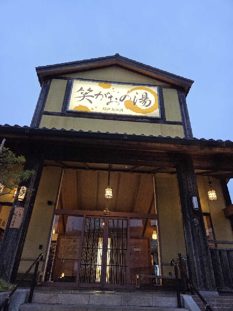 アルピーさんの笑がおの湯 松戸矢切店のサ活写真