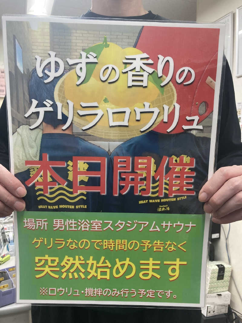 アルピーさんの楽天地天然温泉 法典の湯のサ活写真