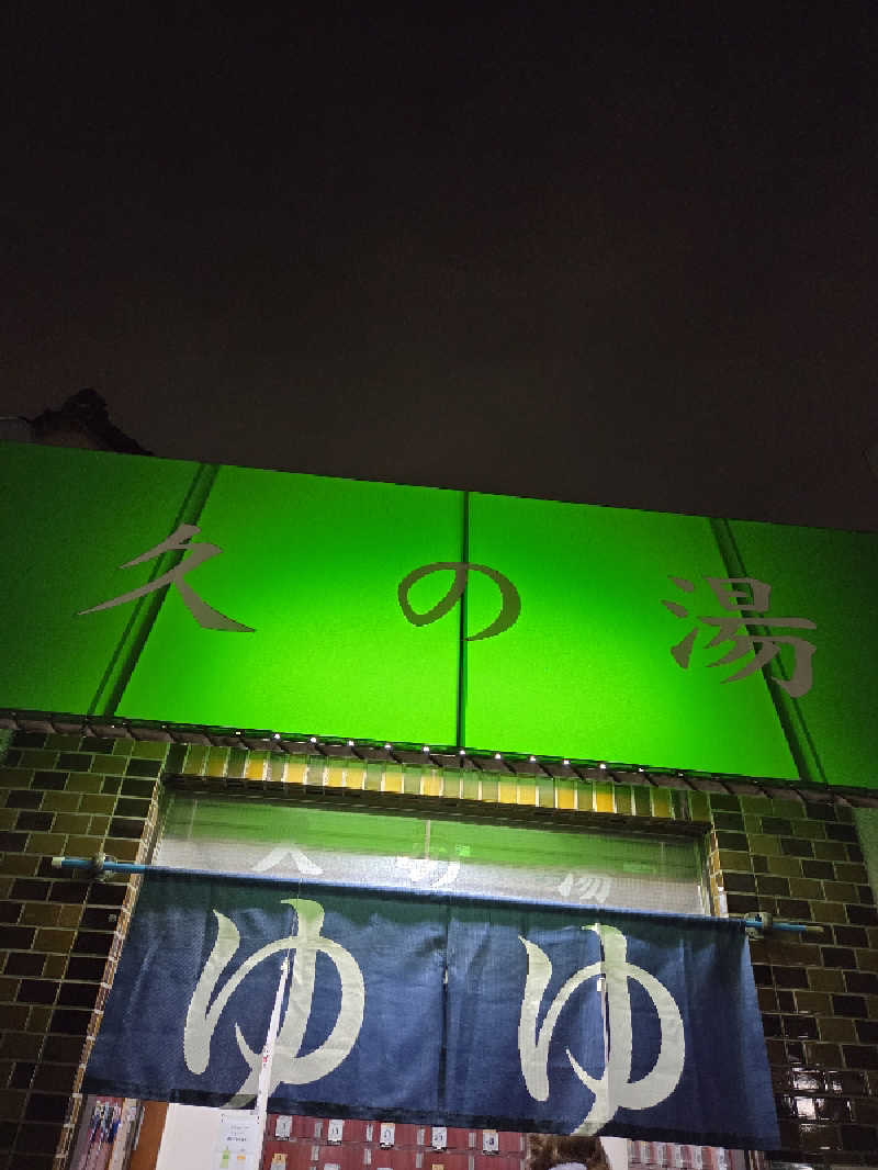 アルピーさんの第二久の湯のサ活写真