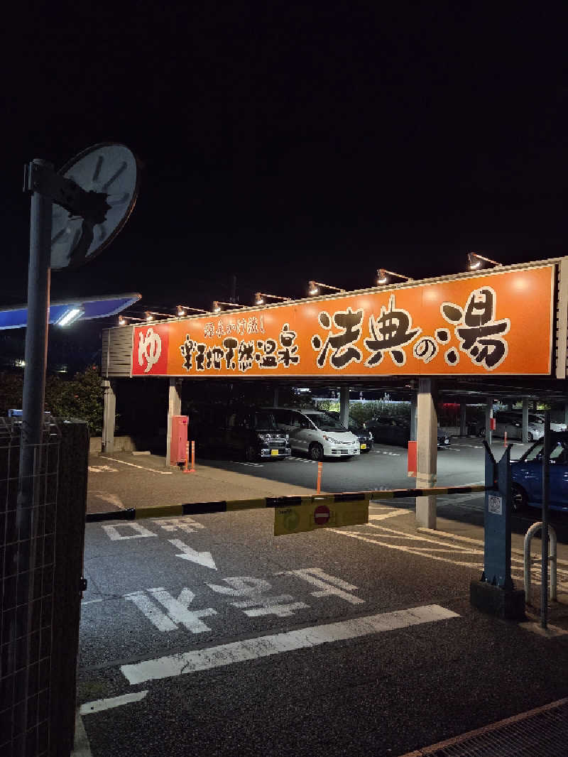 アルピーさんの楽天地天然温泉 法典の湯のサ活写真