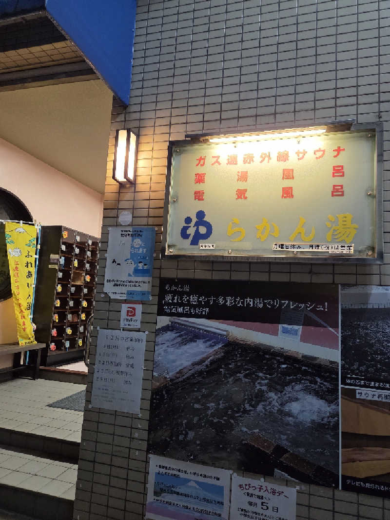 アルピーさんのらかん湯のサ活写真