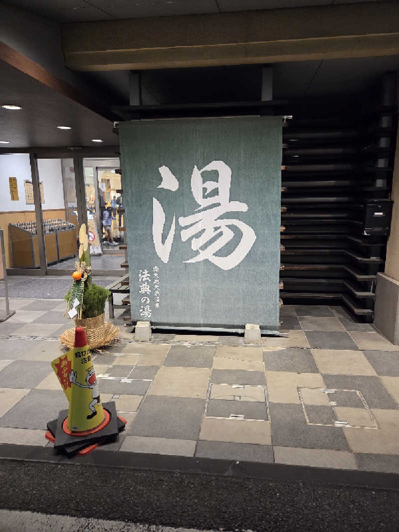アルピーさんの楽天地天然温泉 法典の湯のサ活写真