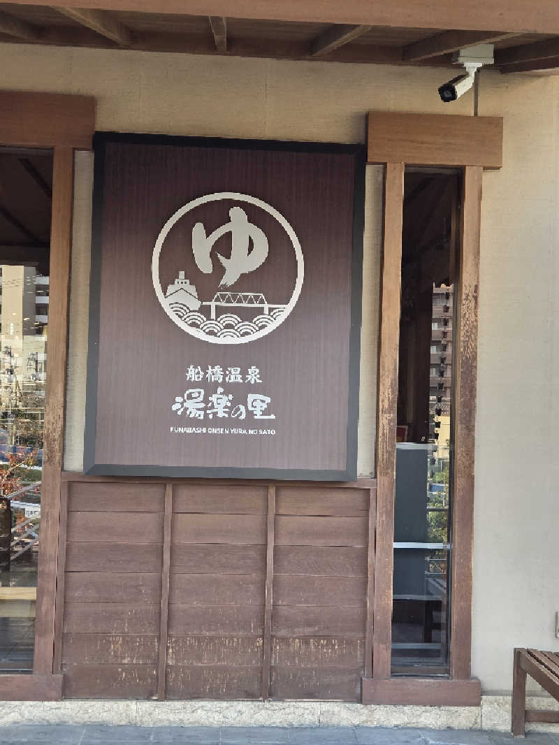 アルピーさんの船橋温泉 湯楽の里のサ活写真