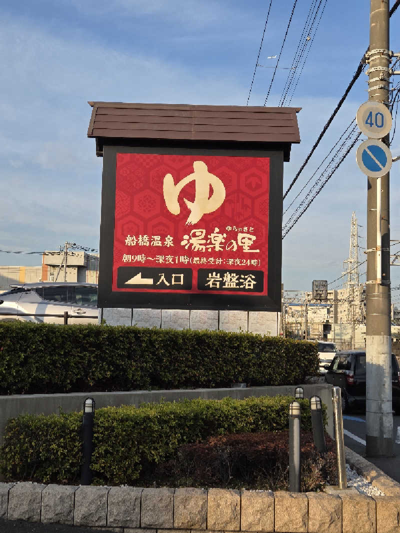 アルピーさんの船橋温泉 湯楽の里のサ活写真