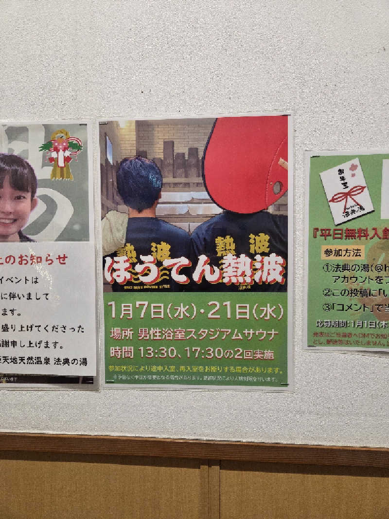 アルピーさんの楽天地天然温泉 法典の湯のサ活写真