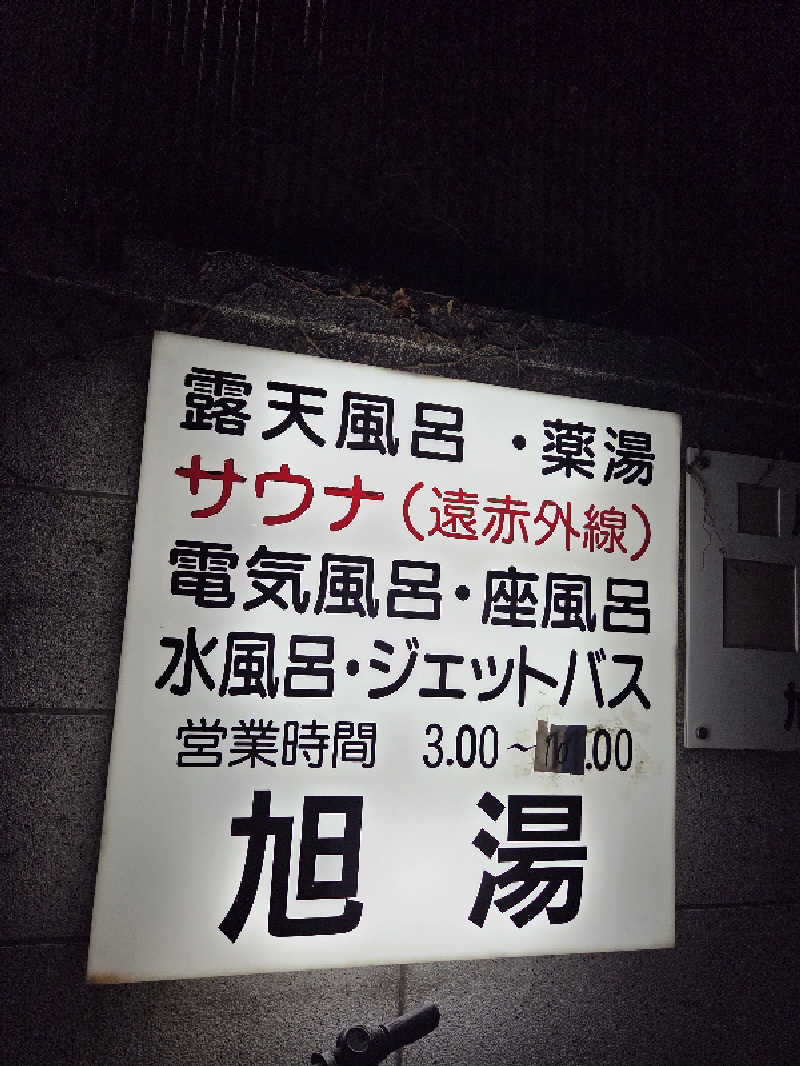 アルピーさんの旭湯のサ活写真