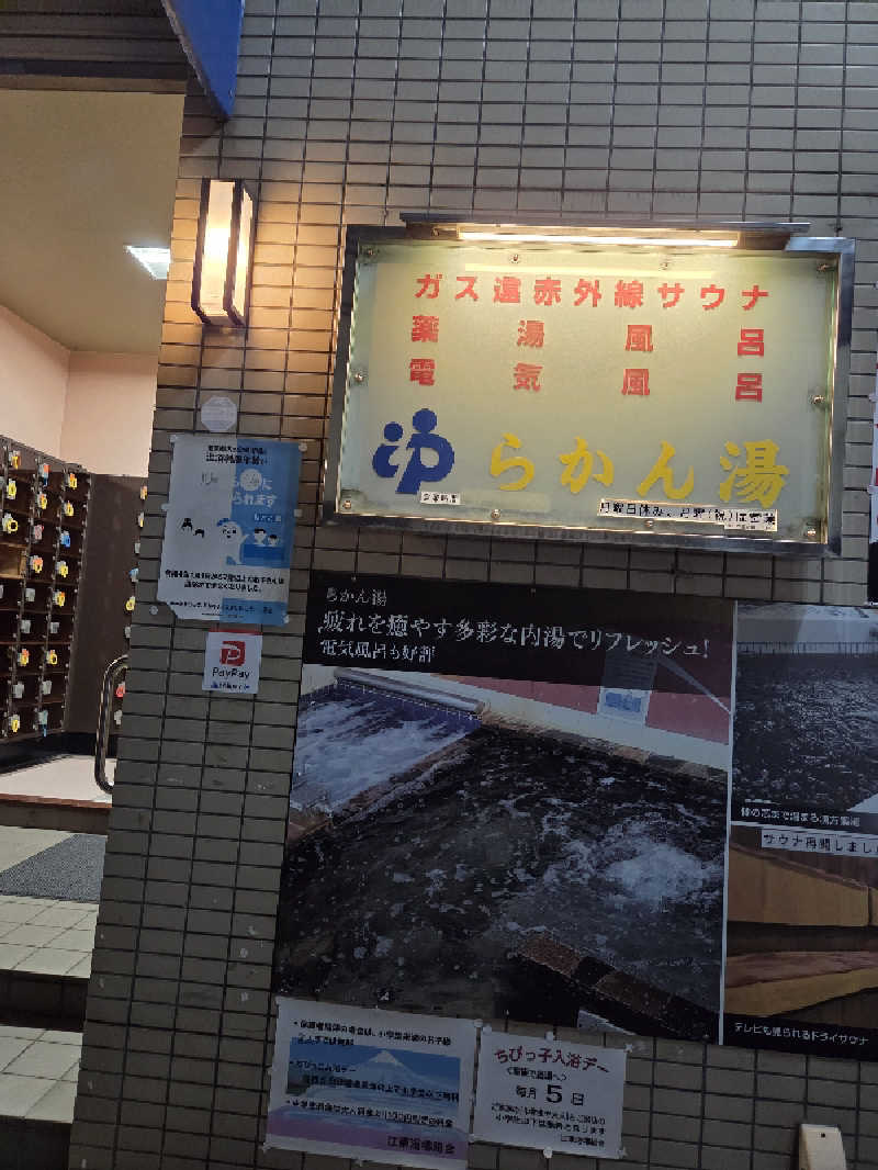 アルピーさんのらかん湯のサ活写真