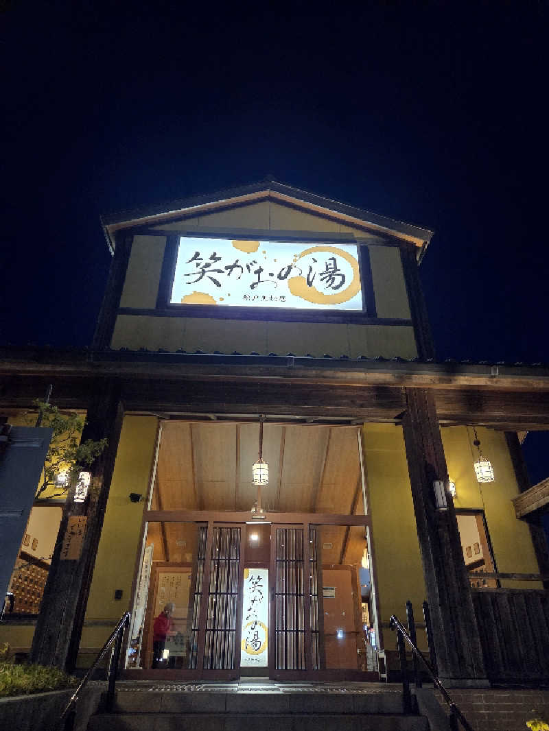 アルピーさんの笑がおの湯 松戸矢切店のサ活写真