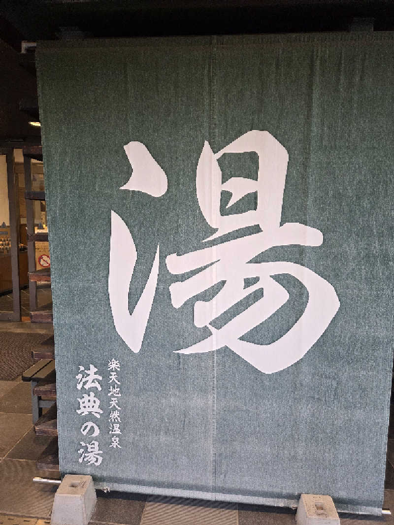 アルピーさんの楽天地天然温泉 法典の湯のサ活写真