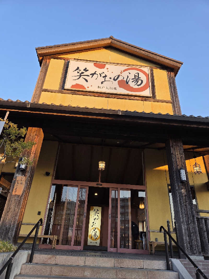 アルピーさんの笑がおの湯 松戸矢切店のサ活写真