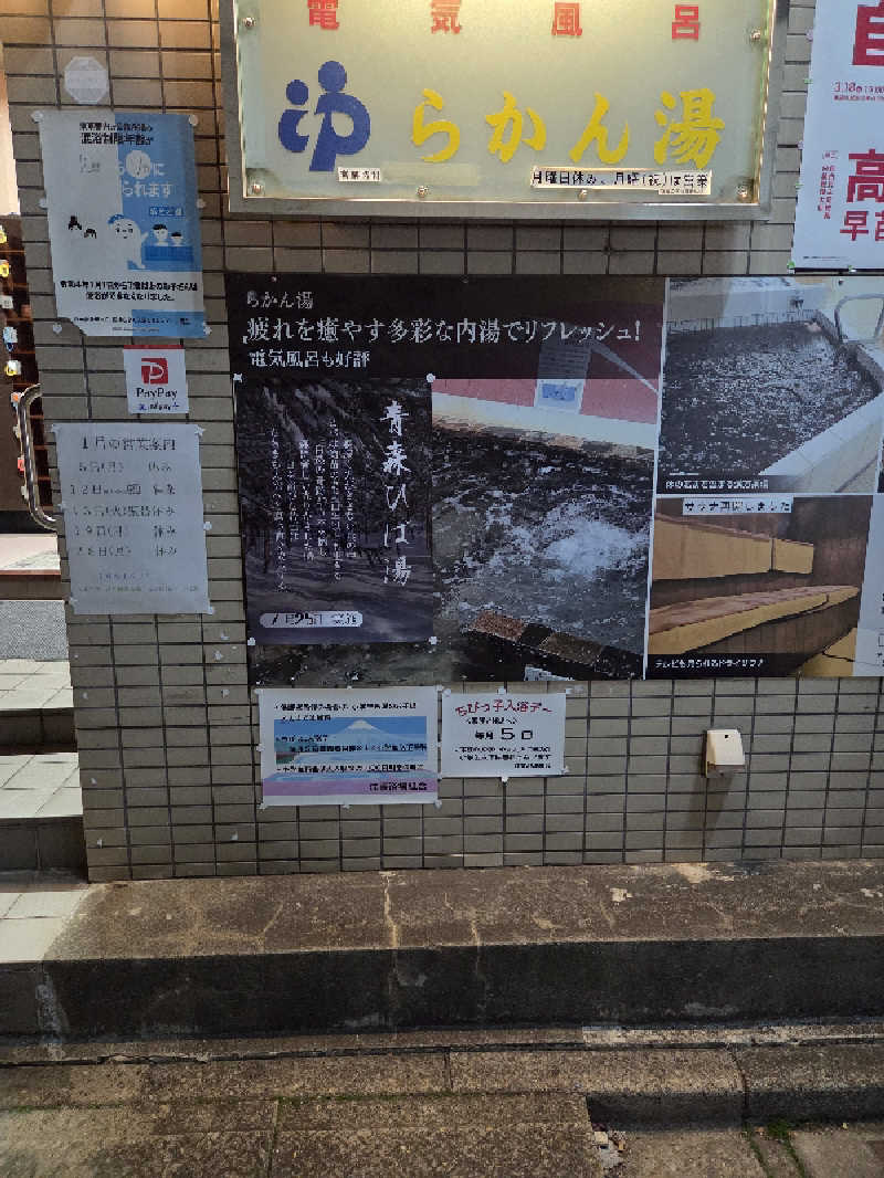 アルピーさんのらかん湯のサ活写真