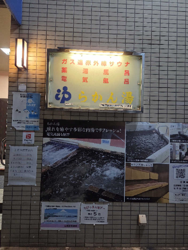 アルピーさんのらかん湯のサ活写真