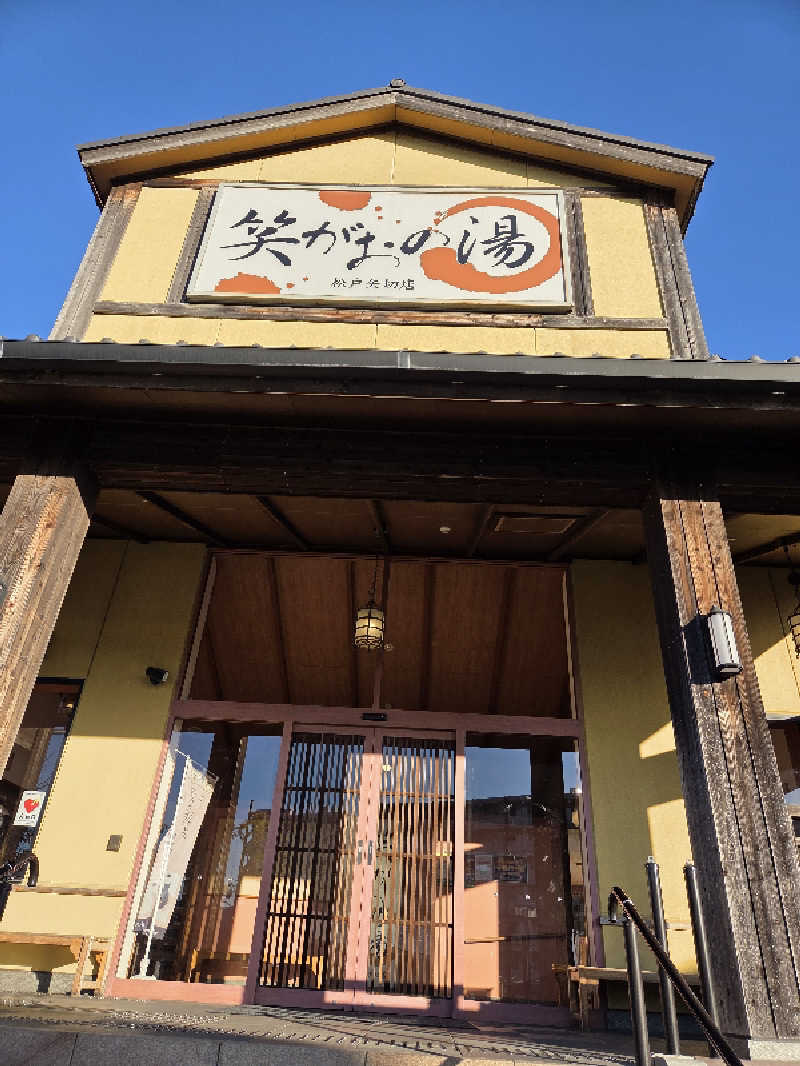 アルピーさんの笑がおの湯 松戸矢切店のサ活写真