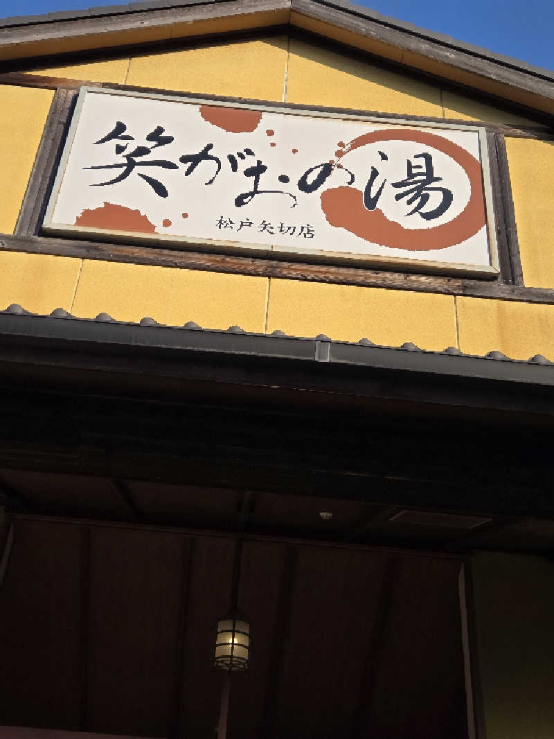 アルピーさんの笑がおの湯 松戸矢切店のサ活写真