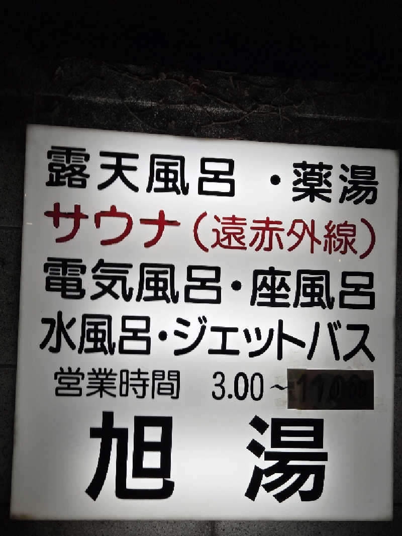 アルピーさんの旭湯のサ活写真