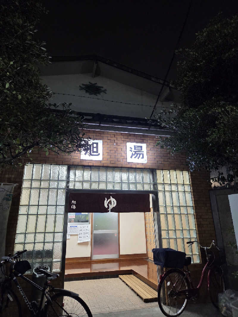アルピーさんの旭湯のサ活写真