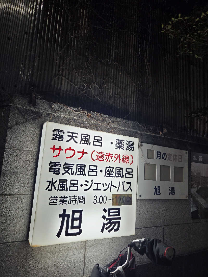 アルピーさんの旭湯のサ活写真