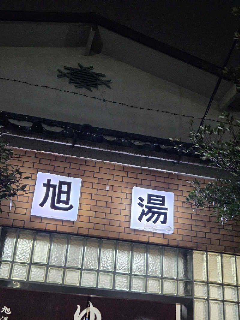 アルピーさんの旭湯のサ活写真