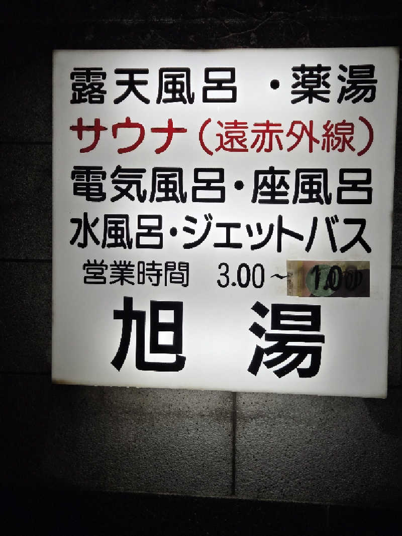 アルピーさんの旭湯のサ活写真