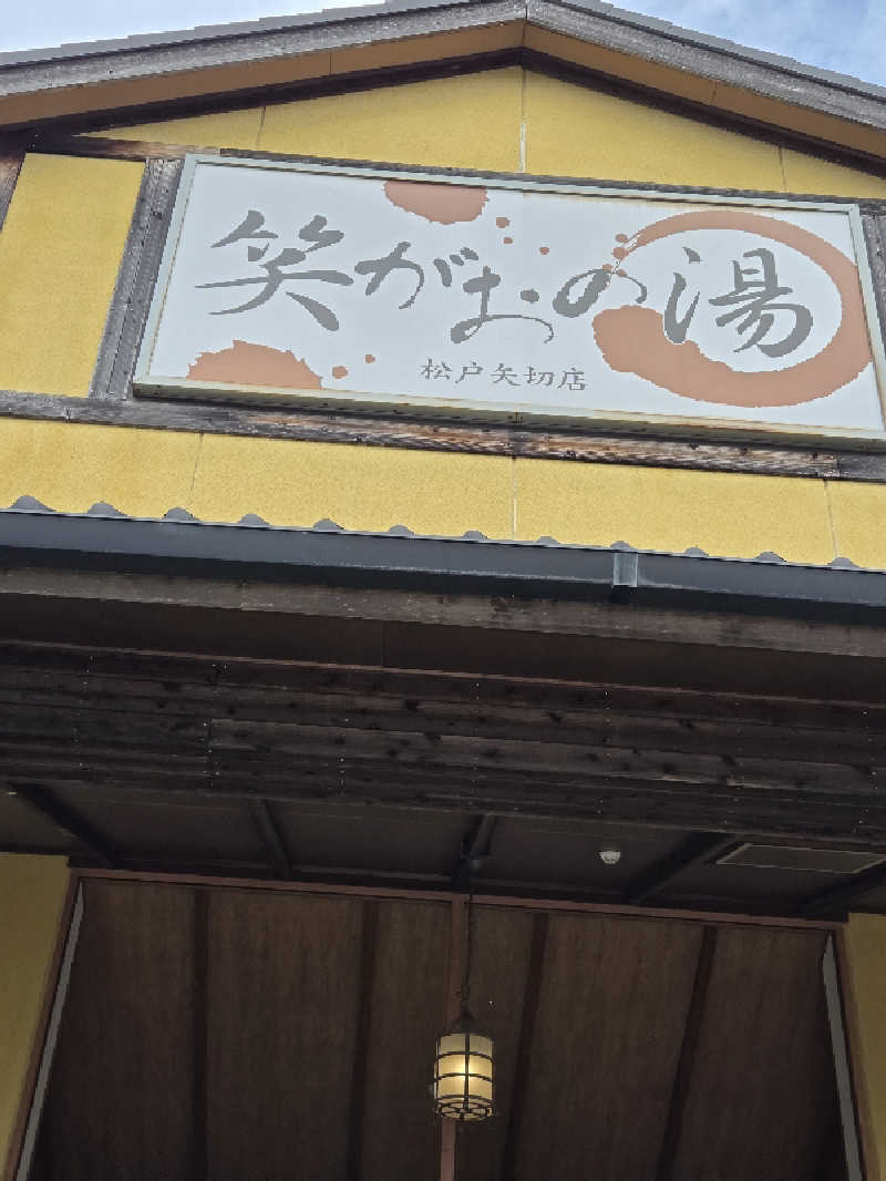 アルピーさんの笑がおの湯 松戸矢切店のサ活写真