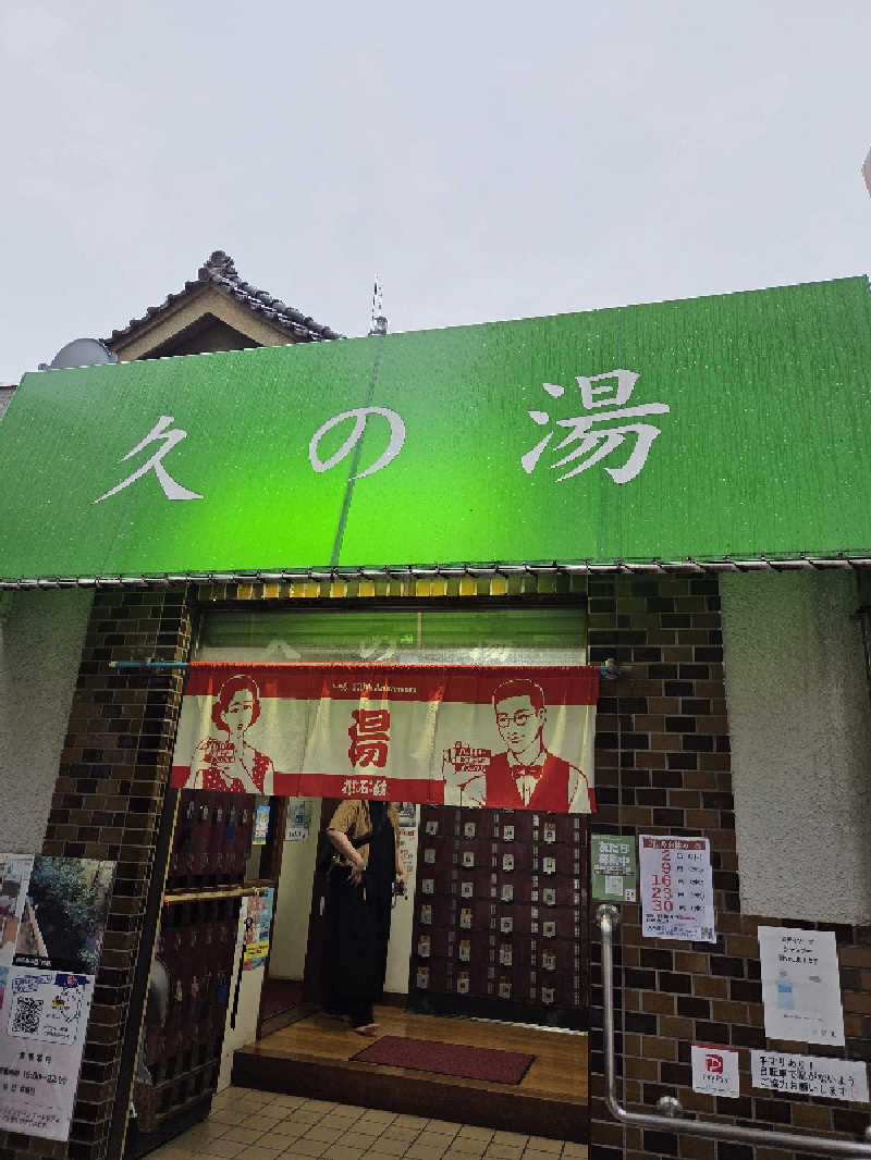 アルピーさんの第二久の湯のサ活写真
